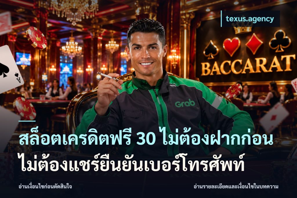 สล็อตเครดิตฟรี 30 ไม่ต้องฝากก่อนไม่ต้องแชร์ยืนยันเบอร์โทรศัพท์