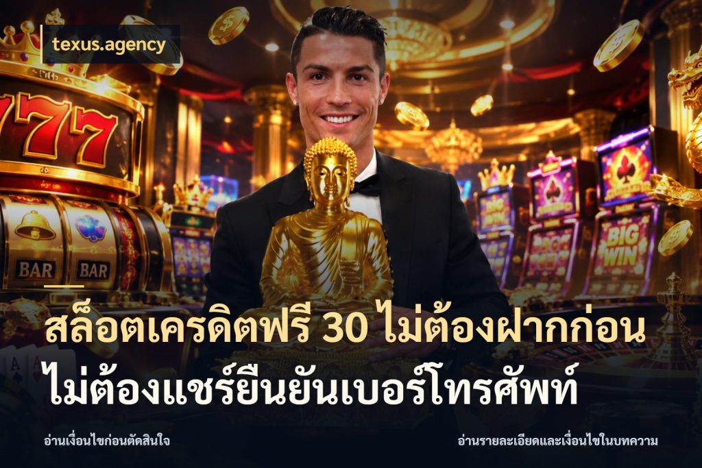 สล็อตเครดิตฟรี 30 ไม่ต้องฝากก่อนไม่ต้องแชร์ยืนยันเบอร์โทรศัพท์ เครดิตแต่ละรูปแบบมีมุมไหนให้ดู กับ texus.agency