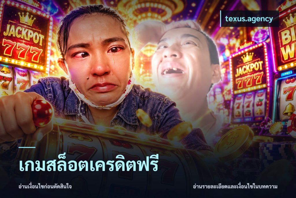เกมสล็อตเครดิตฟรี