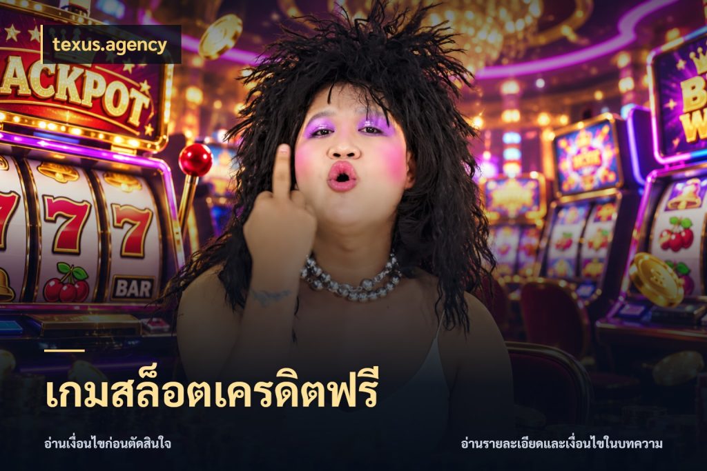 เกมสล็อตเครดิตฟรี สีสันของเครดิตฟรีและเกมแนวที่ชอบ สไตล์ texus.agency