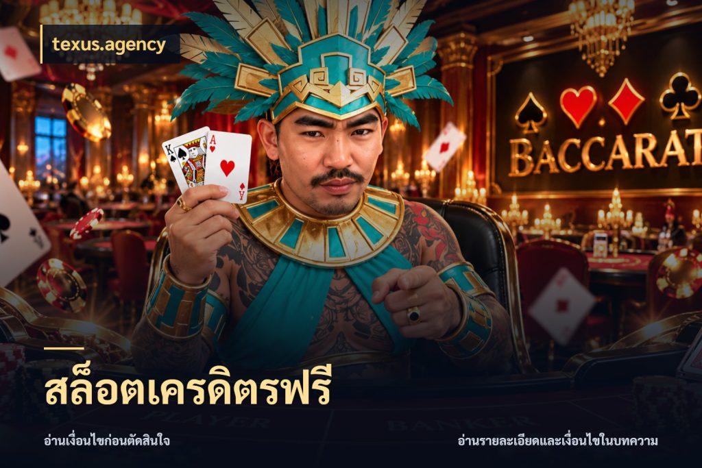 สล็อตเครดิตรฟรี เครดิตฟรีในมุมที่สายโบนัสสนใจ กับ texus.agency
