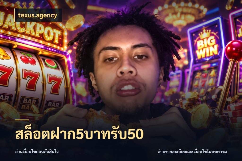 สล็อตฝาก5บาทรับ50 สีสันของโปรฝากและยอดรับ สไตล์ texus.agency