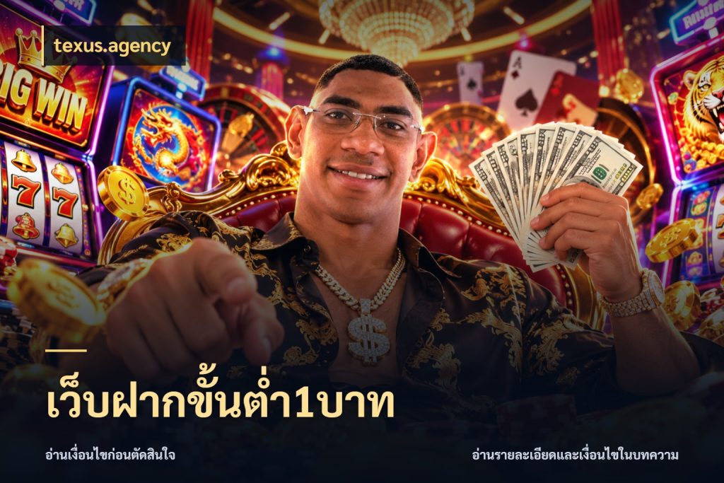 เว็บฝากขั้นต่ำ1บาท texus.agency ยอดเริ่มต้นน่าจับตากับสิทธิ์ที่เกี่ยวข้อง