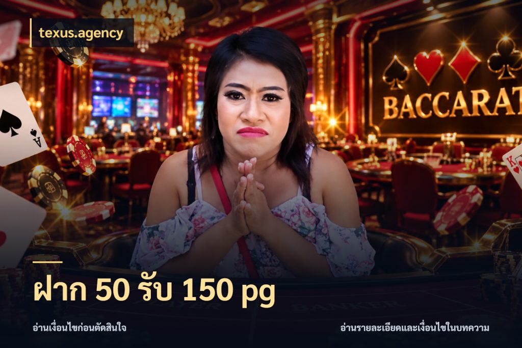 ฝาก 50 รับ 150 pg สายโบนัสเลือกจังหวะสนุกได้อย่างไร กับ texus.agency