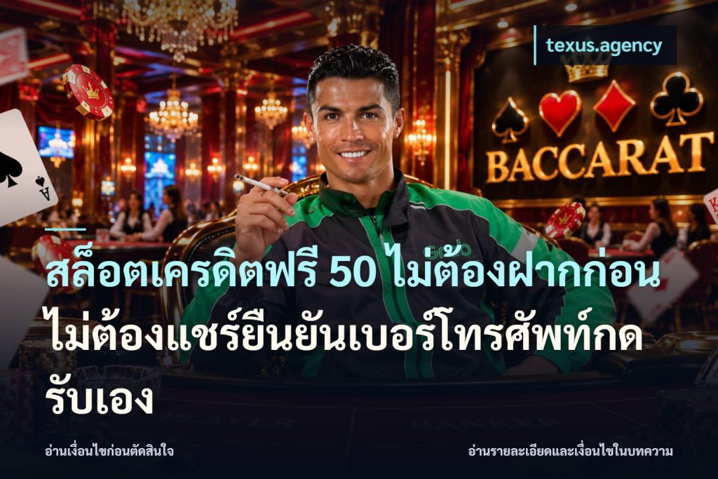 สล็อตเครดิตฟรี 50 ไม่ต้องฝากก่อนไม่ต้องแชร์ยืนยันเบอร์โทรศัพท์กดรับเอง