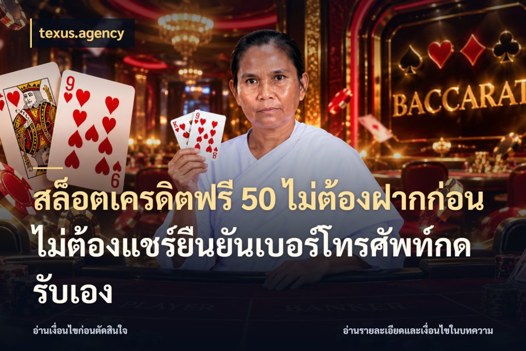 สล็อตเครดิตฟรี 50 ไม่ต้องฝากก่อนไม่ต้องแชร์ยืนยันเบอร์โทรศัพท์กดรับเอง สีสันของเครดิตฟรีและเกมแนวที่ชอบ กับ texus.agency