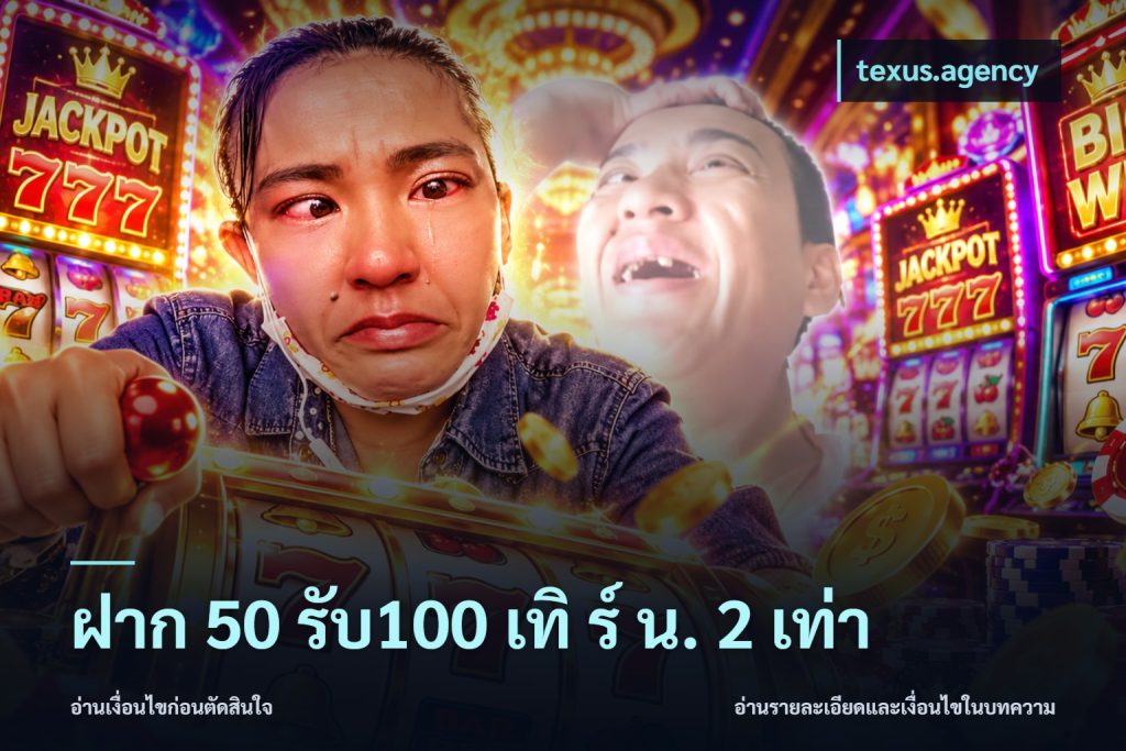 ฝาก 50 รับ100 เทิ ร์ น. 2 เท่า