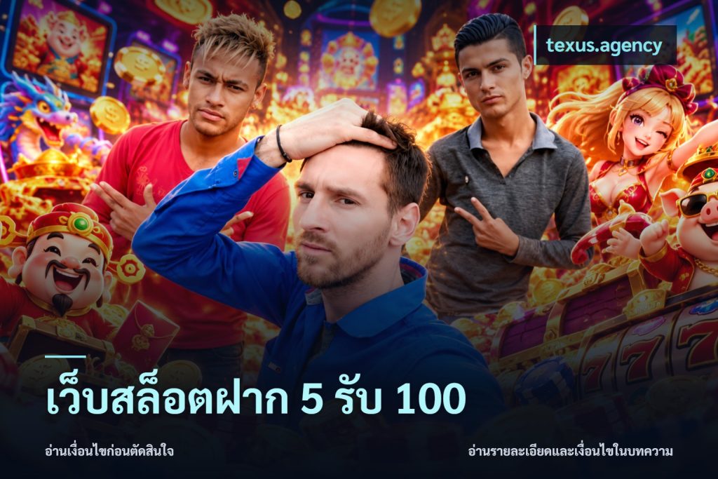 เว็บสล็อตฝาก 5 รับ 100