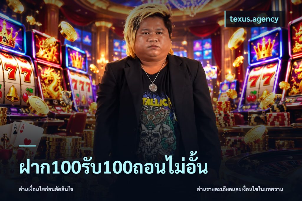 ฝาก100รับ100ถอนไม่อั้น