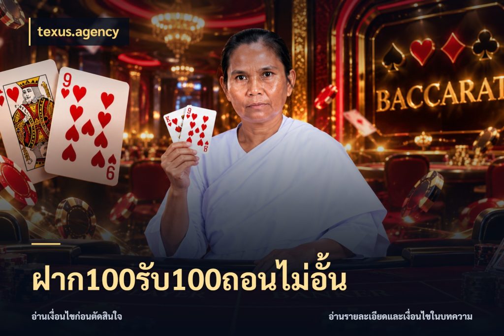 ฝาก100รับ100ถอนไม่อั้น ยอดฝากและยอดรับในมุมของคนชอบลุ้น ในมุม texus.agency