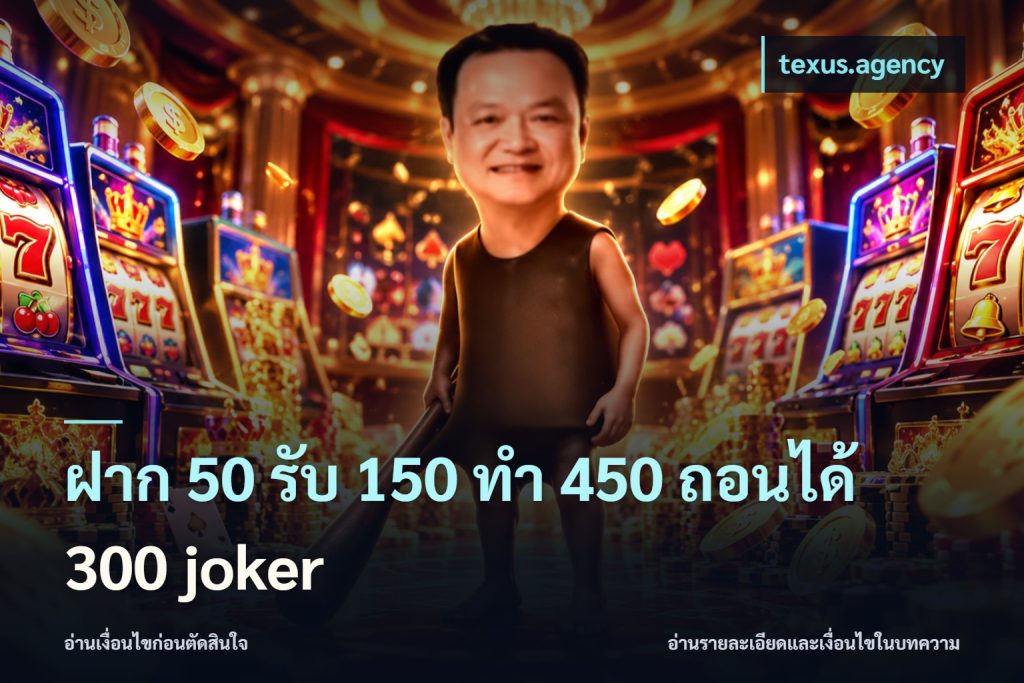 ฝาก 50 รับ 150 ทํา 450 ถอนได้ 300 joker