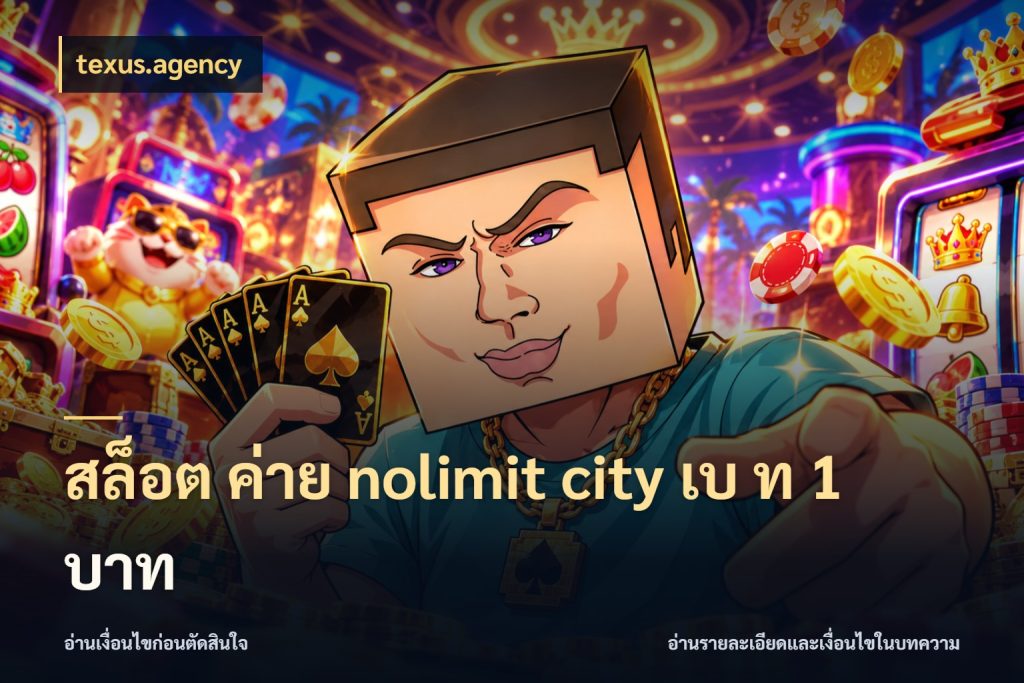 สล็อต ค่าย nolimit city เบ ท 1 บาท เกมที่ชอบกับตัวเลขที่ต้องเข้าใจตรงกัน สไตล์ texus.agency