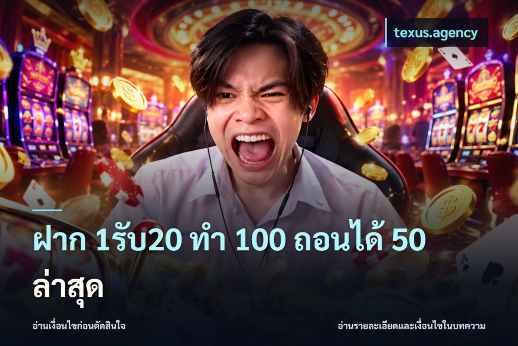 ฝาก 1รับ20 ทํา 100 ถอนได้ 50 ล่าสุด
