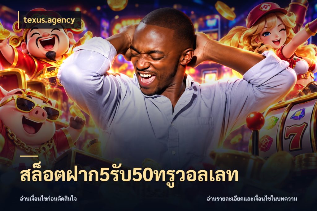 สล็อตฝาก5รับ50ทรูวอลเลท จุดเด่นของเครดิตที่คนชอบเกมอยากรู้ กับ texus.agency