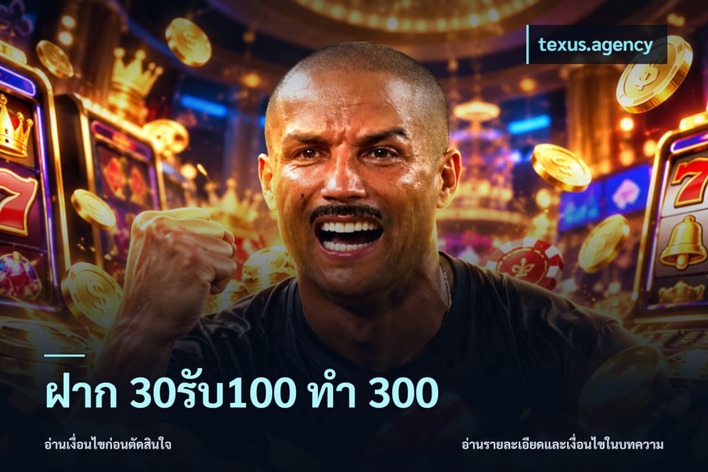ฝาก 30รับ100 ทำ 300