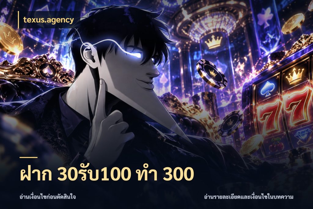 ฝาก 30รับ100 ทำ 300 เปิดมุมโปรให้เข้ากับเกมแนวโปรด ในมุม texus.agency