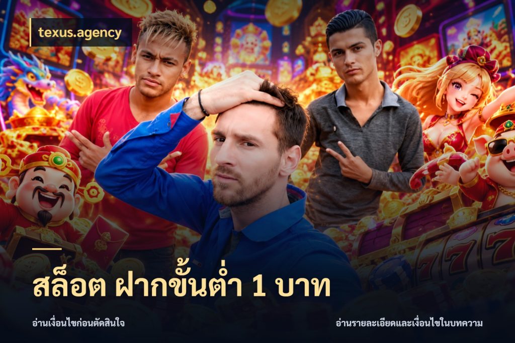 สล็อต ฝากขั้นต่ำ 1 บาท จำนวนเริ่มต้นกับสไตล์เกมที่ชอบ ในมุม texus.agency