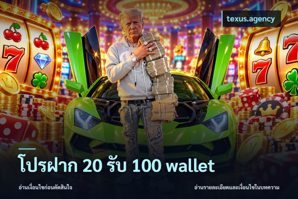 โปรฝาก 20 รับ 100 wallet
