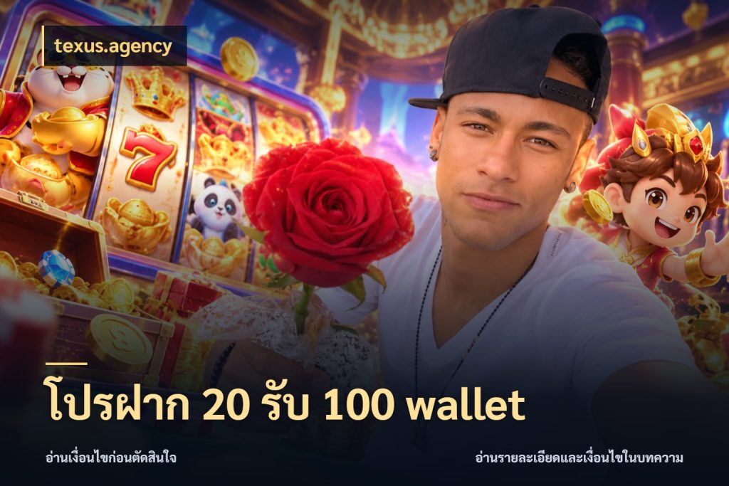 โปรฝาก 20 รับ 100 wallet โปรยอดรับที่สายเกมสนใจ สไตล์ texus.agency