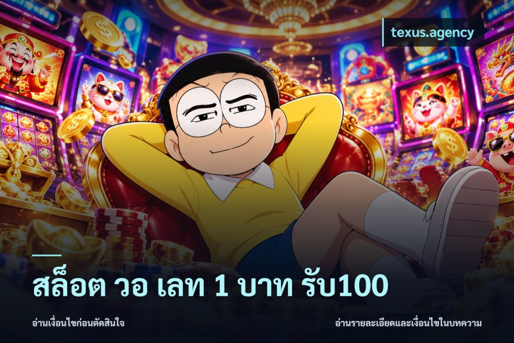สล็อต วอ เลท 1 บาท รับ100