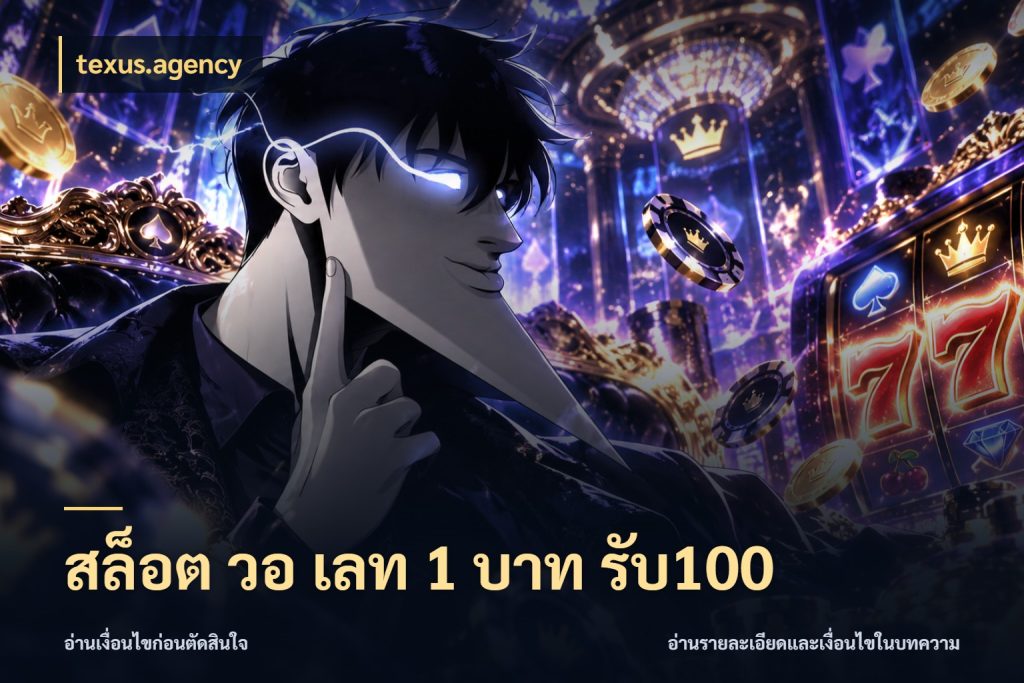 สล็อต วอ เลท 1 บาท รับ100 จับคู่โบนัสกับสไตล์เกมที่ชอบ ในมุม texus.agency