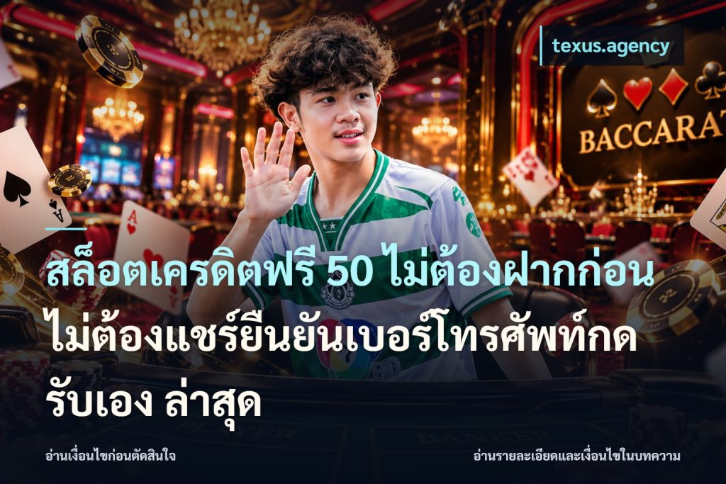 สล็อตเครดิตฟรี 50 ไม่ต้องฝากก่อนไม่ต้องแชร์ยืนยันเบอร์โทรศัพท์กดรับเอง ล่าสุด