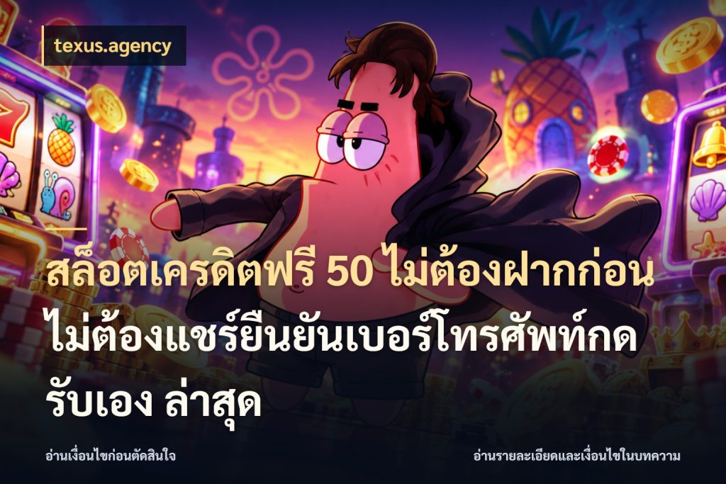 สล็อตเครดิตฟรี 50 ไม่ต้องฝากก่อนไม่ต้องแชร์ยืนยันเบอร์โทรศัพท์กดรับเอง ล่าสุด เลือกสไตล์ความสนุกจากรูปแบบเครดิต ในมุม texus.agency