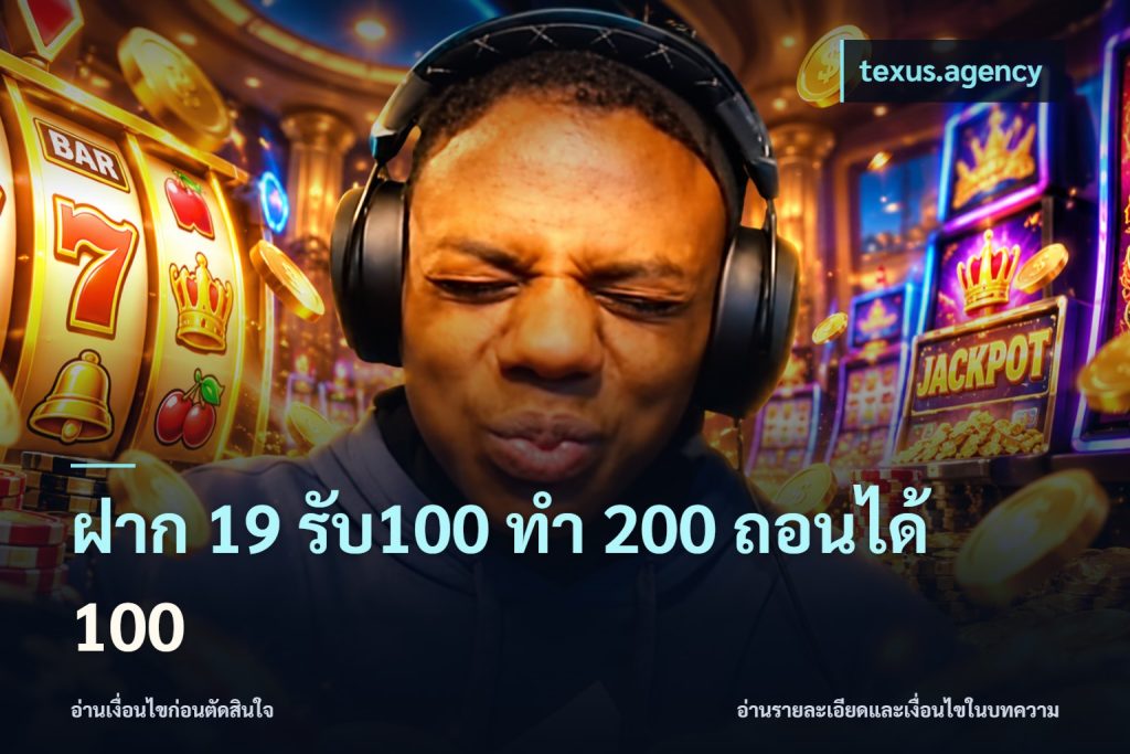 ฝาก 19 รับ100 ทำ 200 ถอนได้ 100