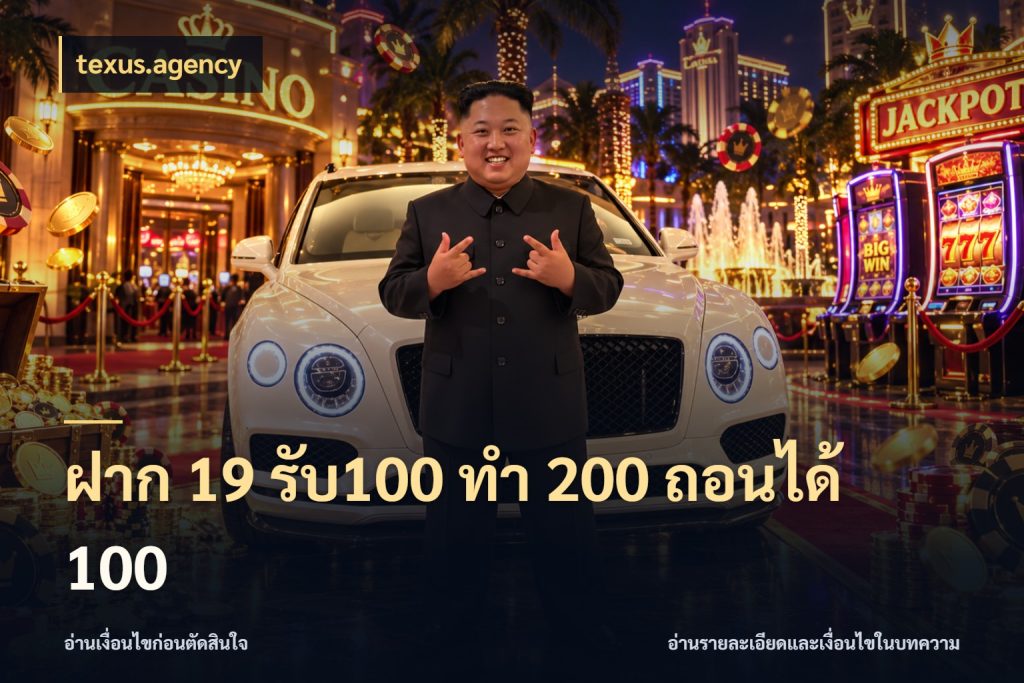 ฝาก 19 รับ100 ทำ 200 ถอนได้ 100 รูปแบบโบนัสกับสิทธิ์ของสายเกม กับ texus.agency