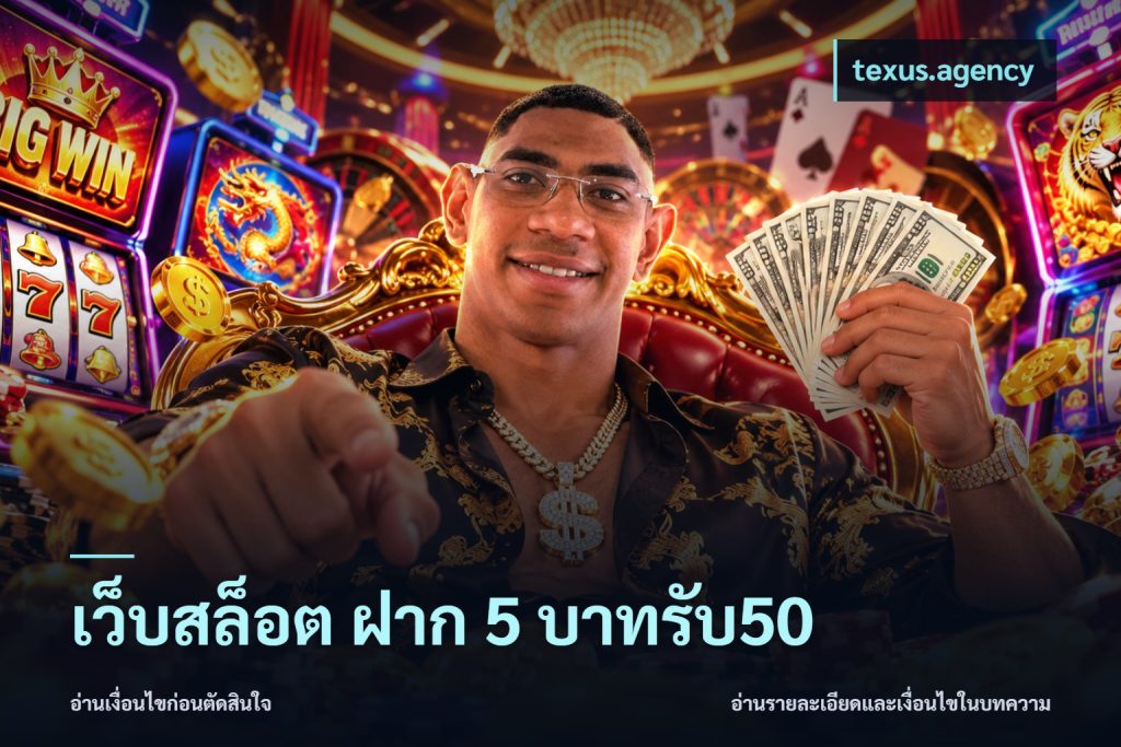 เว็บสล็อต ฝาก 5 บาทรับ50