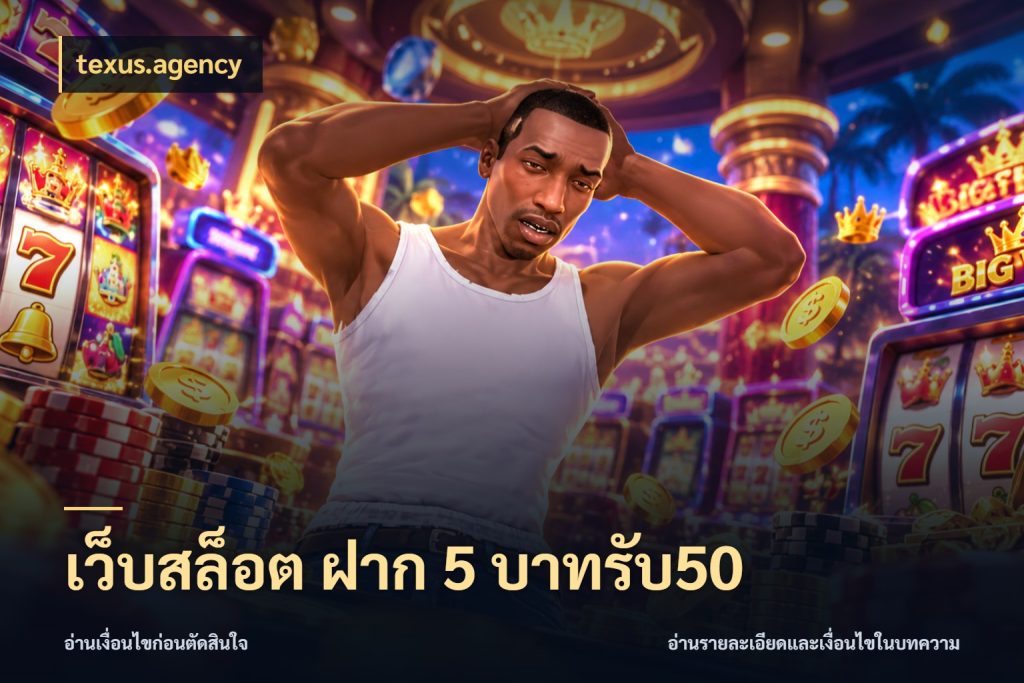 เว็บสล็อต ฝาก 5 บาทรับ50 สนุกกับตัวเลือกโปรในสไตล์ของคุณ ในมุม texus.agency