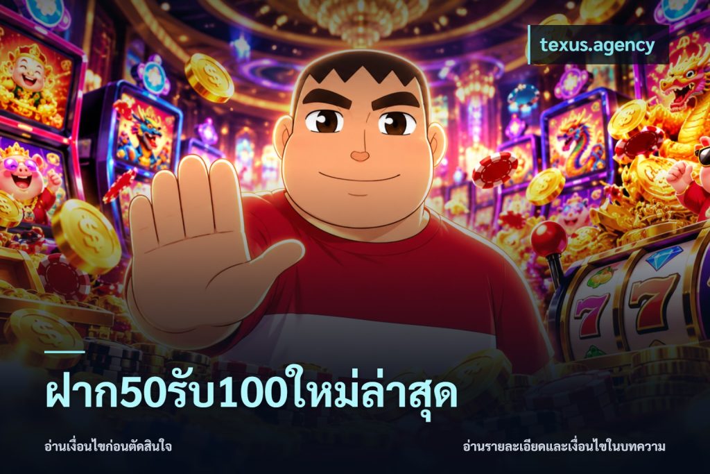 ฝาก50รับ100ใหม่ล่าสุด