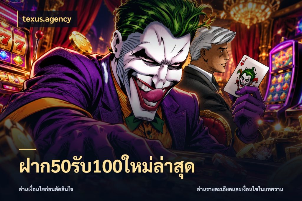 ฝาก50รับ100ใหม่ล่าสุด texus.agency โปรกับเกมที่ชอบเลือกให้ตรงสไตล์
