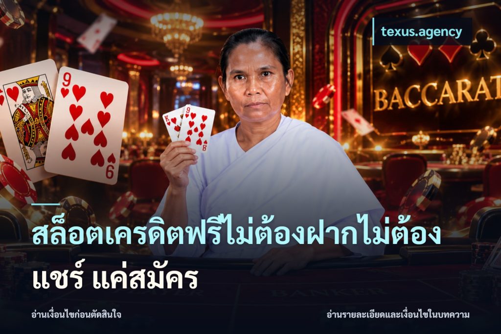 สล็อตเครดิตฟรีไม่ต้องฝากไม่ต้องแชร์ แค่สมัคร