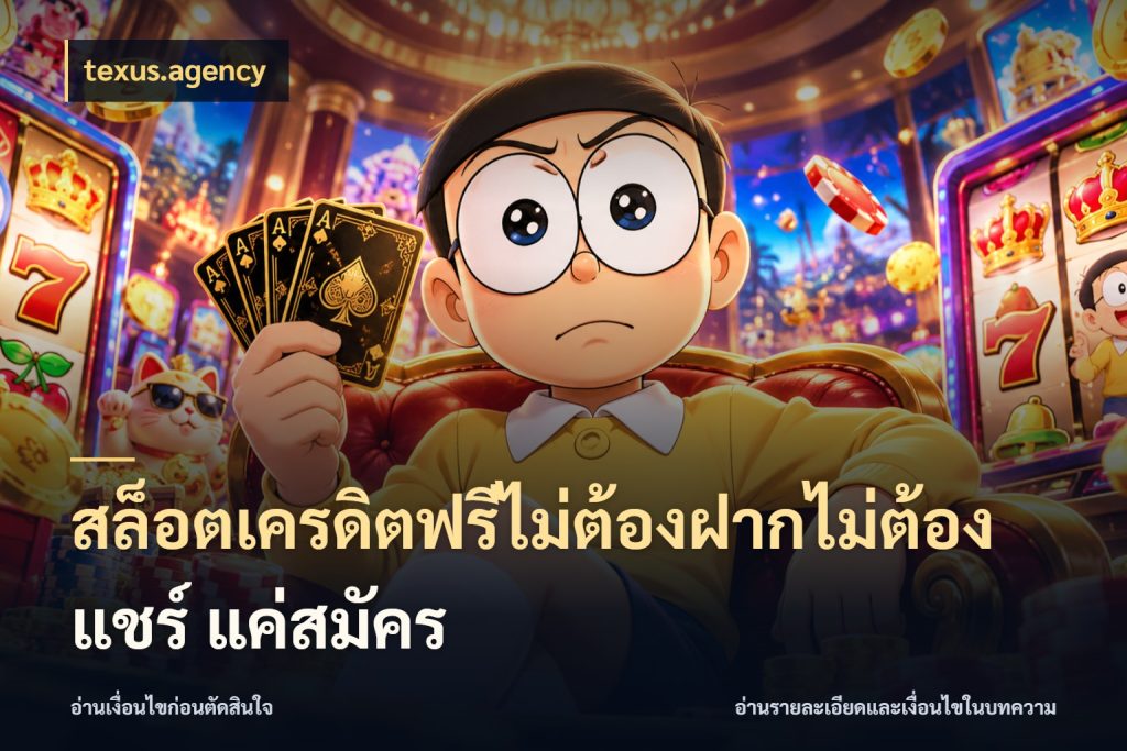 สล็อตเครดิตฟรีไม่ต้องฝากไม่ต้องแชร์ แค่สมัคร เครดิตฟรีในมุมที่สายโบนัสสนใจ ในมุม texus.agency