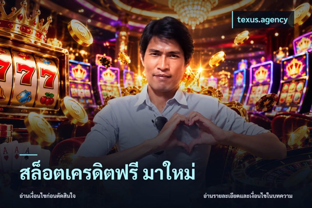 สล็อตเครดิตฟรี มาใหม่