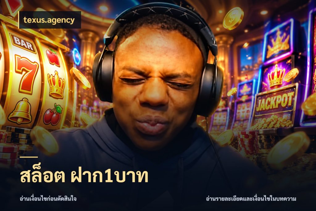 สล็อต ฝาก1บาท จำนวนเริ่มต้นกับรายละเอียดที่สายเกมสนใจ ในมุม texus.agency