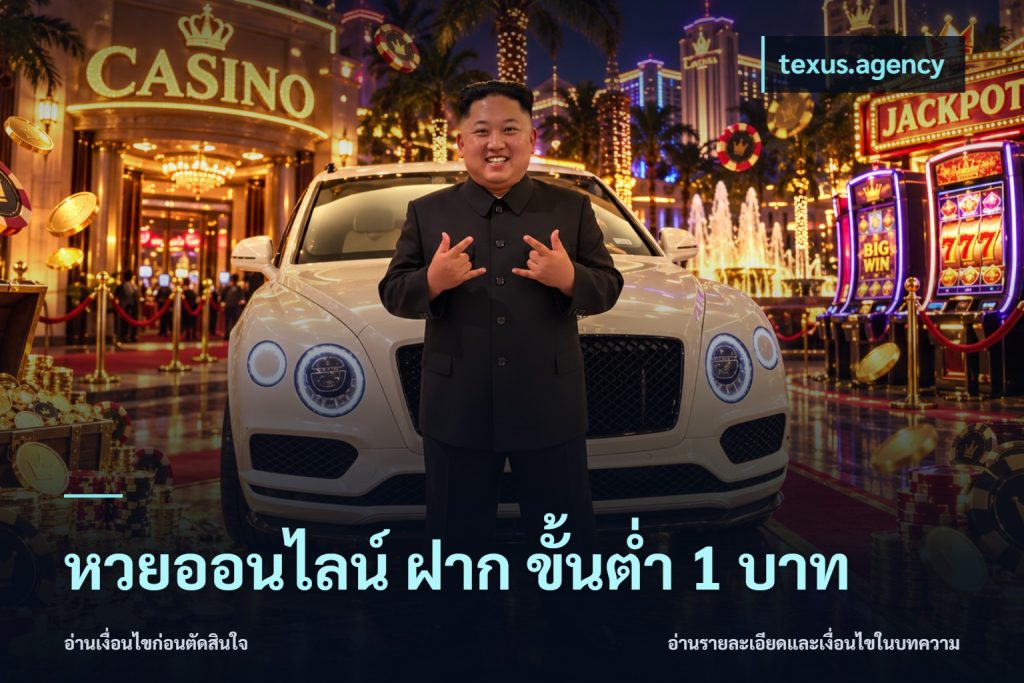 หวยออนไลน์ ฝาก ขั้นต่ำ 1 บาท