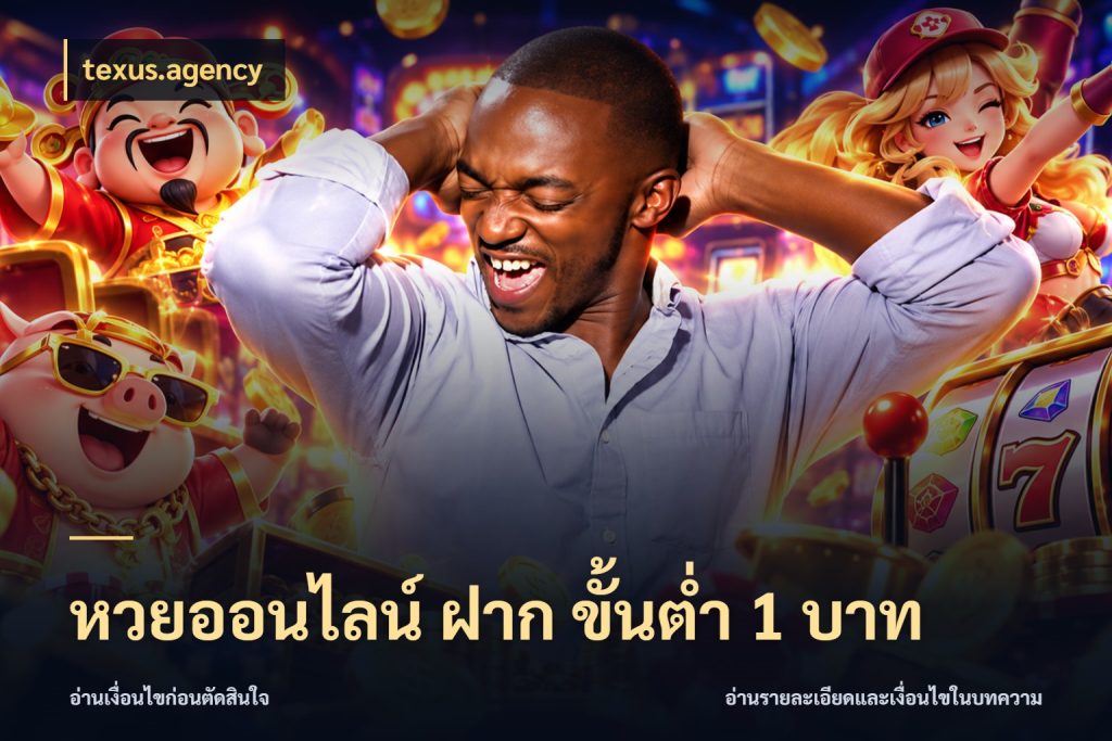หวยออนไลน์ ฝาก ขั้นต่ำ 1 บาท จำนวนฝากกับรายละเอียดของบริการหวย ในมุม texus.agency