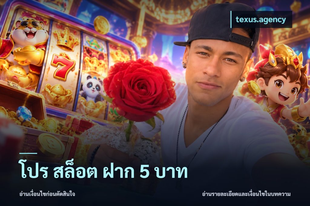 โปร สล็อต ฝาก 5 บาท