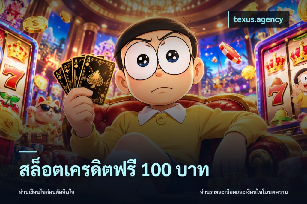 สล็อตเครดิตฟรี 100 บาท