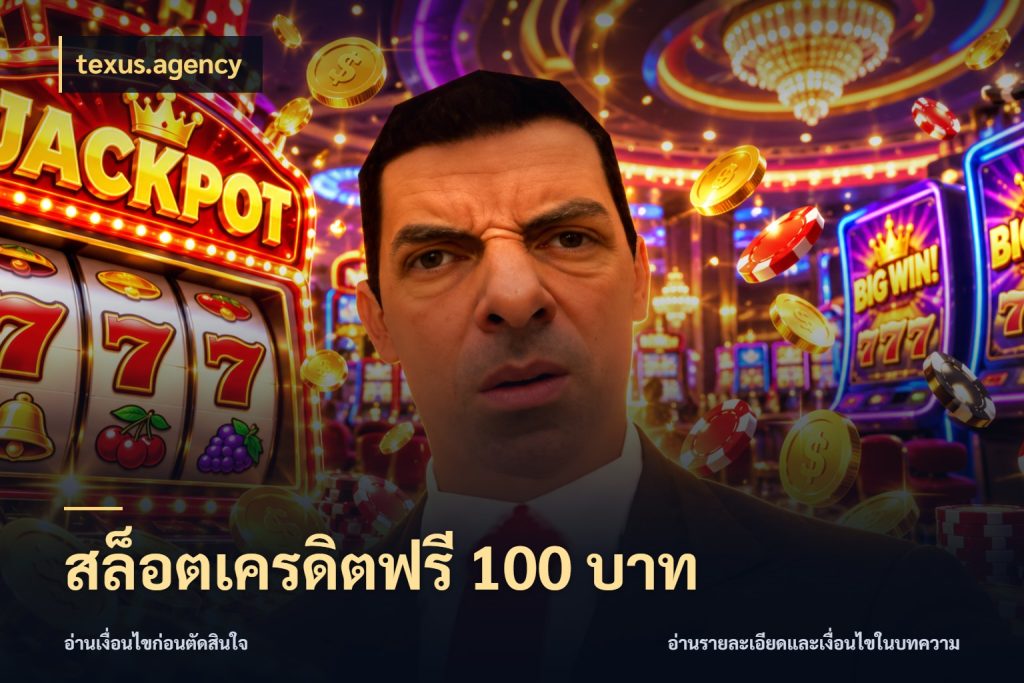 สล็อตเครดิตฟรี 100 บาท texus.agency เครดิตแต่ละรูปแบบมีมุมไหนให้ดู