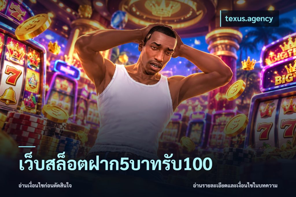 เว็บสล็อตฝาก5บาทรับ100