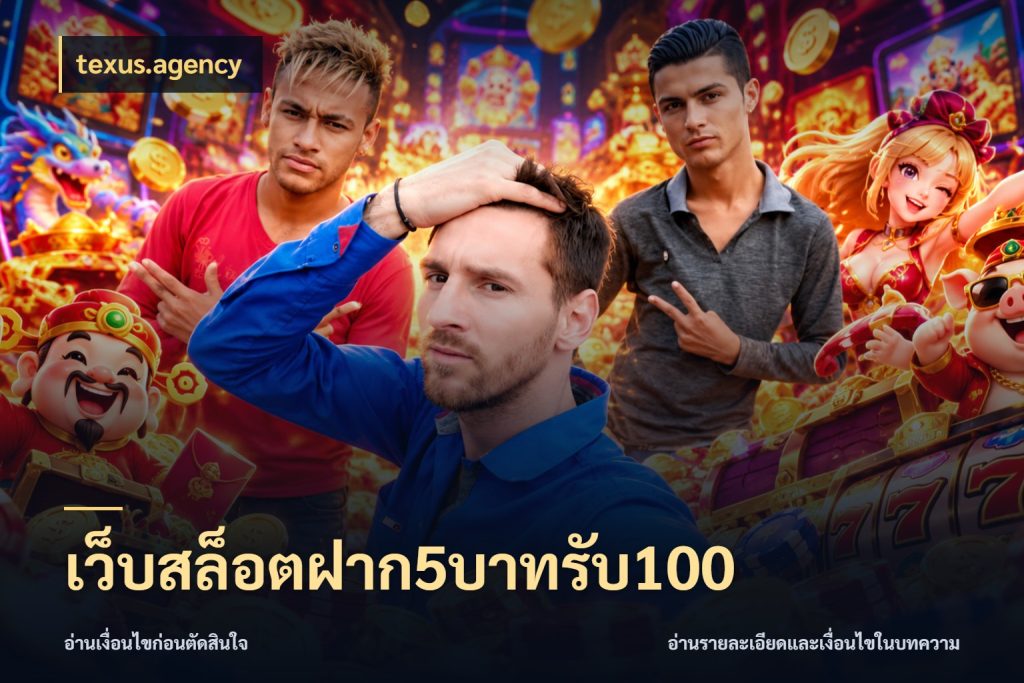 เว็บสล็อตฝาก5บาทรับ100 เครดิตกับรูปแบบโปรที่ตรงใจ สไตล์ texus.agency