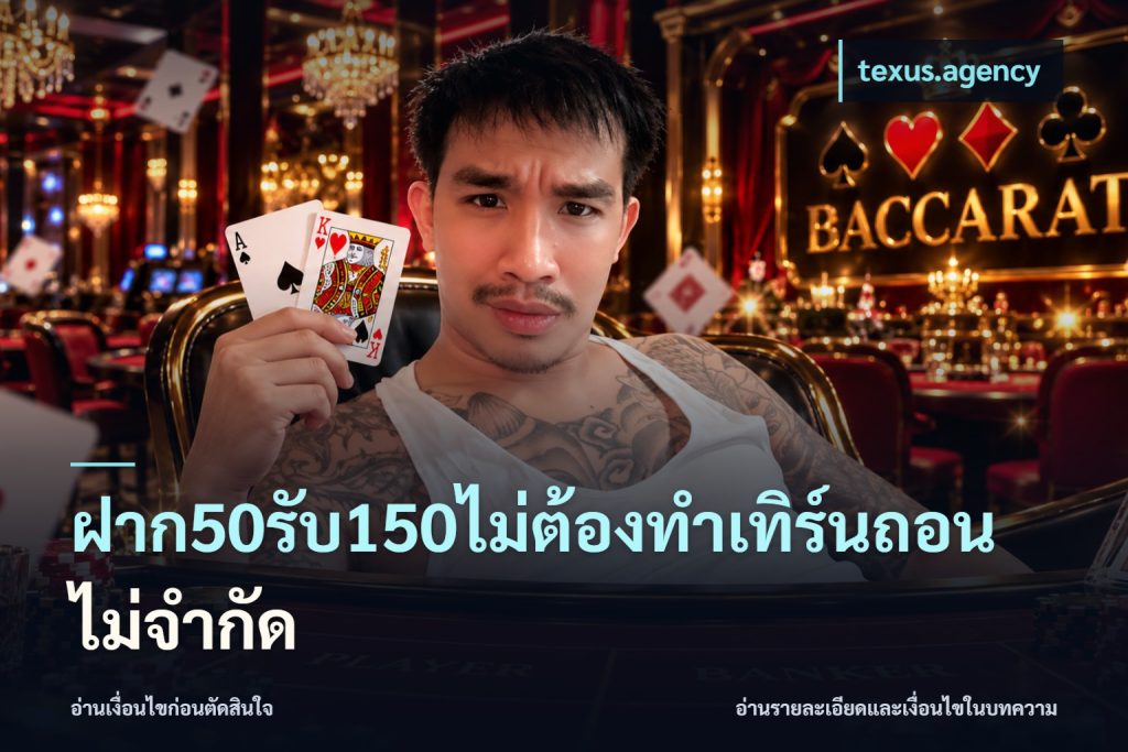 ฝาก50รับ150ไม่ต้องทําเทิร์นถอนไม่จํากัด