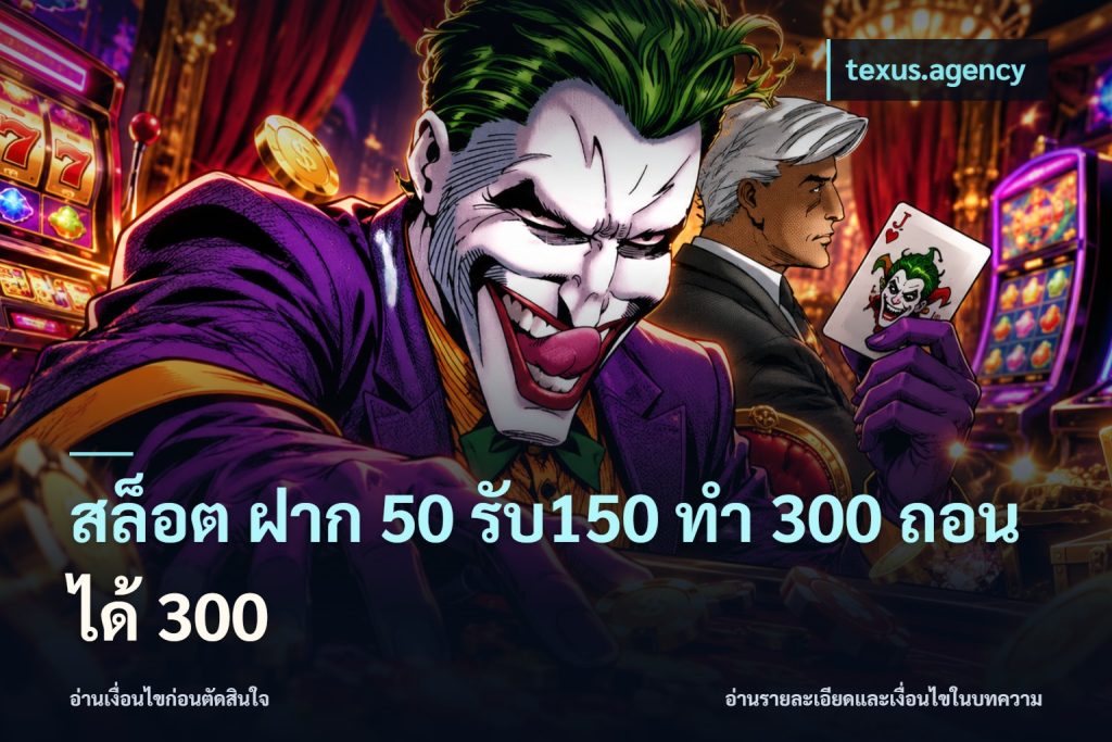 สล็อต ฝาก 50 รับ150 ทํา 300 ถอนได้ 300