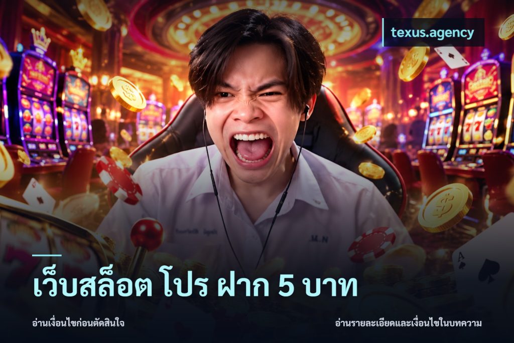 เว็บสล็อต โปร ฝาก 5 บาท