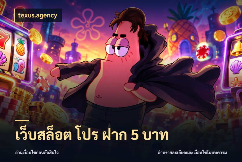 เว็บสล็อต โปร ฝาก 5 บาท texus.agency เลือกสไตล์จากยอดและรูปแบบที่ตรงใจ