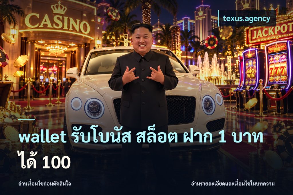 wallet รับโบนัส สล็อต ฝาก 1 บาท ได้ 100