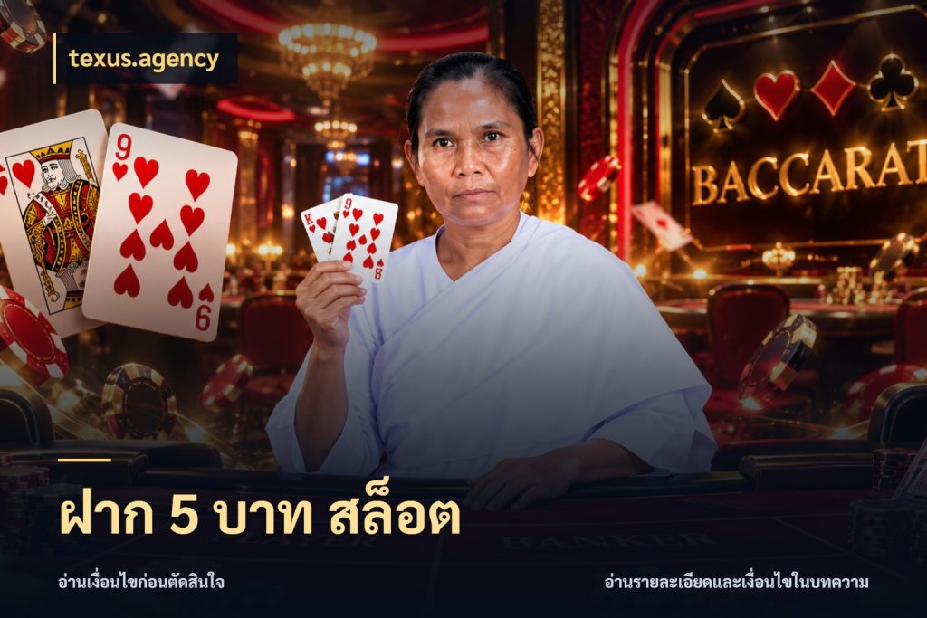 ฝาก 5 บาท สล็อต ทุนเบาก็มีสีสันในจังหวะของคุณ กับ texus.agency
